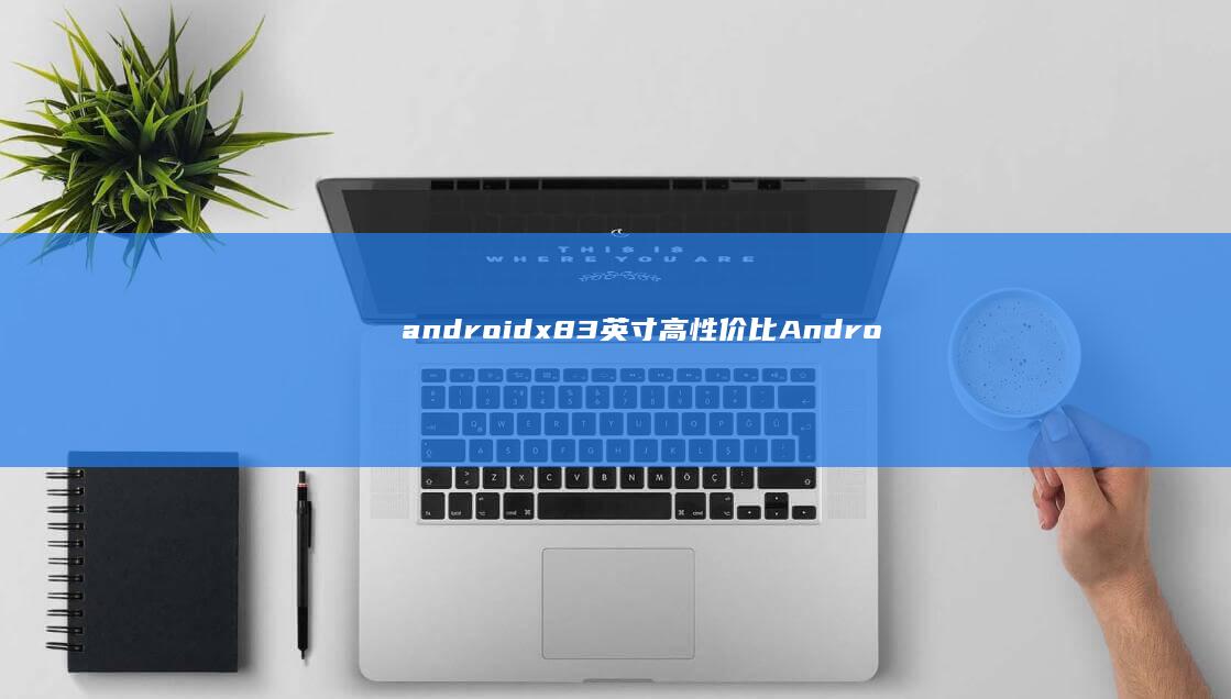 android x8,3英寸高性价比Android手机 索爱X8评测x8手机「android x8,3英寸高性价比Android手机 索爱X8评测」